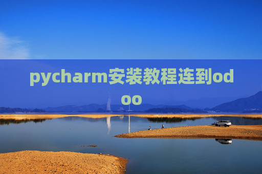 pycharm安装教程连到odoo pycharm安装教程连到odoo