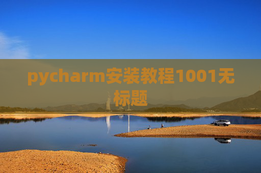 pycharm安装教程1001无标题